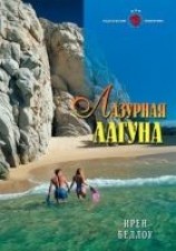читать Лазурная лагуна