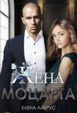 читать Жена Моцарта