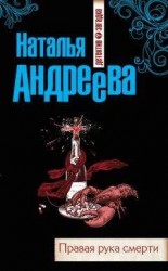 читать Правая рука смерти