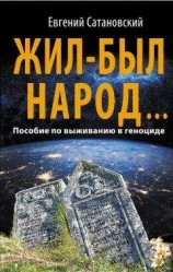 читать Жил-был народ… Пособие по выживанию в геноциде