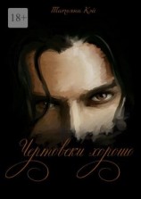 читать Чертовски хорошо