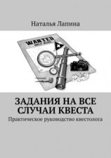 читать Задания на все случаи квеста. Практическое руководство квестолога