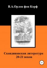 читать Скандинавская литература 20-21 веков