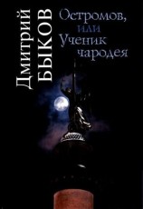 читать Остромов, или Ученик чародея