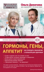 читать Гормоны, гены, аппетит. Как победить лишний вес с пользой для здоровья