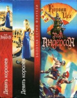 читать Девять жизней Молли Джонсон