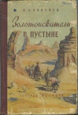 читать Золотоискатели в пустыне