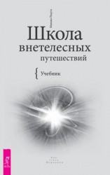 читать Школа внетелесных путешествий