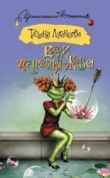 читать Если царевна – жаба
