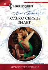 читать Только сердце знает