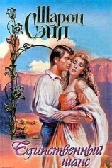 читать Единственный шанс