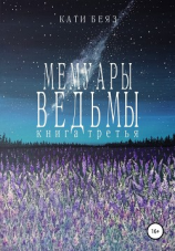 читать Мемуары Ведьмы 3