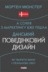 читать А Софія з маркетингу вже пішла. Данський поведінковий дизайн. Як творити зміни у реальному світі
