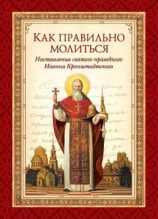 читать Как правильно молиться. Наставления в молитве святого праведного Иоанна Кронштадтского