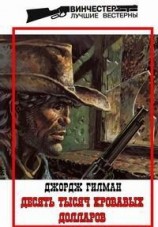 читать Десять тысяч кровавых долларов