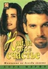читать Найди свое счастье
