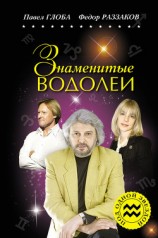 читать Знаменитые Водолеи