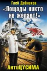 читать Пощады никто не желает!