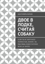 читать Двое в лодке, считая собаку