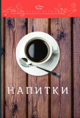 читать Напитки