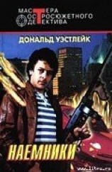 читать Наемники