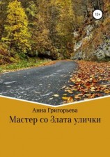 читать Мастер со Злата улички