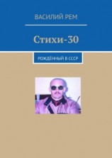 читать Стихи-30. Рождённый в СССР