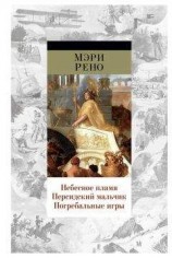 читать ПОСЛЕДНЯЯ НОЧЬ Александра Македонского