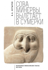 читать Cова Минервы вылетает в сумерки. Избранные философские тексты ХХI века