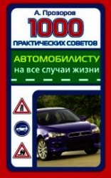 читать 1000 практических советов автомобилисту на все случаи жизни