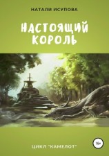 читать Настоящий Король
