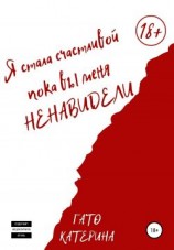 читать Я стала счастливой, пока вы меня ненавидели