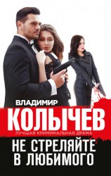 читать Не стреляйте в любимого