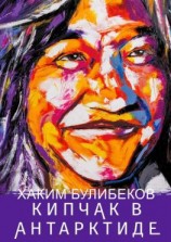 читать КИПЧАК В АНТАРКТИДЕ