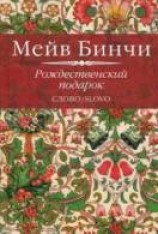 читать Рождественский подарок