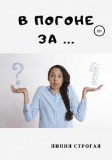 читать В погоне за