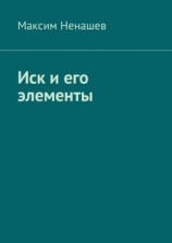 читать Иск и его элементы