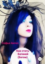читать Как стать богиней (богом)