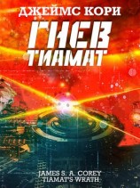 читать Гнев Тиамат