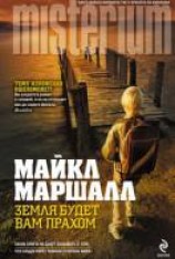 читать Земля будет вам прахом