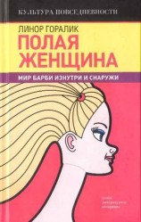читать Полая женщина. Мир Барби изнутри и снаружи