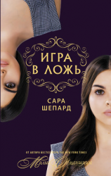 читать Игра в ложь
