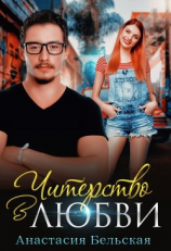 читать Читерство в любви