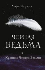 читать Черная Ведьма