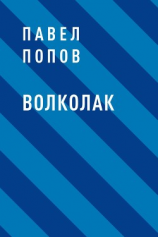 читать Волколак