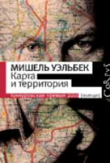 читать Карта и территория