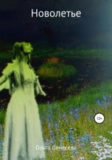 читать Новолетье