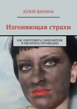 читать Изгоняющая страхи. Как снять саботаж и увеличить мотивацию