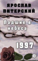 читать Падшие в небеса. 1997