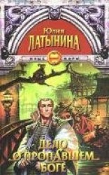 читать Дело о пропавшем боге